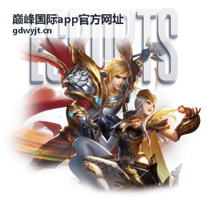  - 巅峰国际app官方网址
