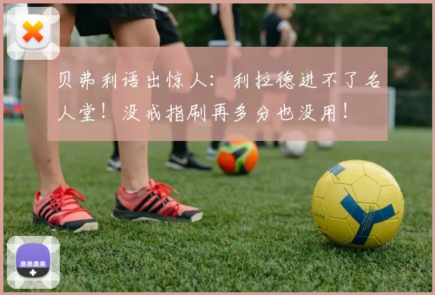 贝弗利语出惊人：利拉德进不了名人堂！没戒指刷再多分也没用！