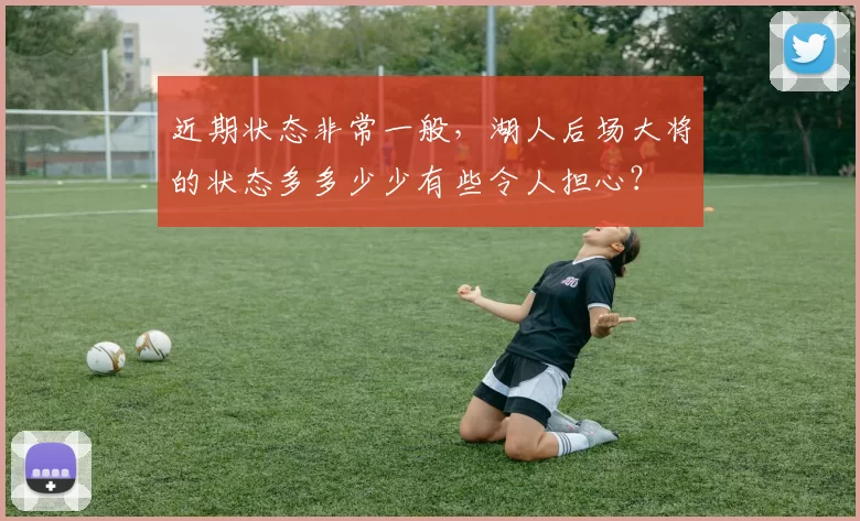 近期状态非常一般，湖人后场大将的状态多多少少有些令人担心？