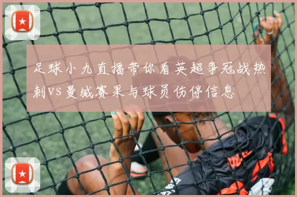足球小九直播带你看英超争冠战热刺vs曼城赛果与球员伤停信息