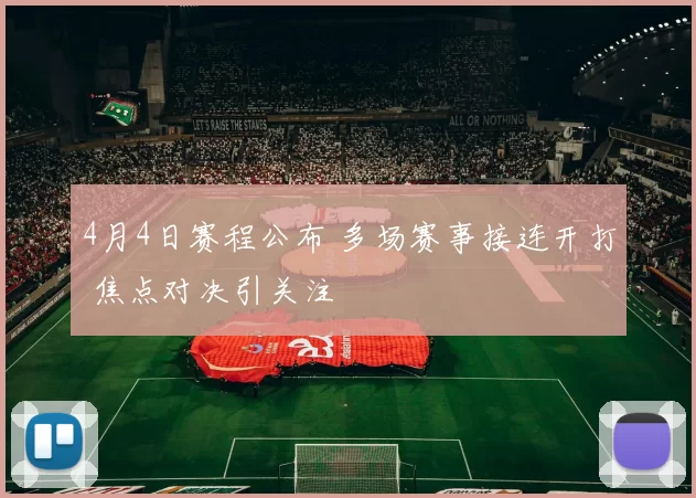4月4日赛程公布 多场赛事接连开打 焦点对决引关注