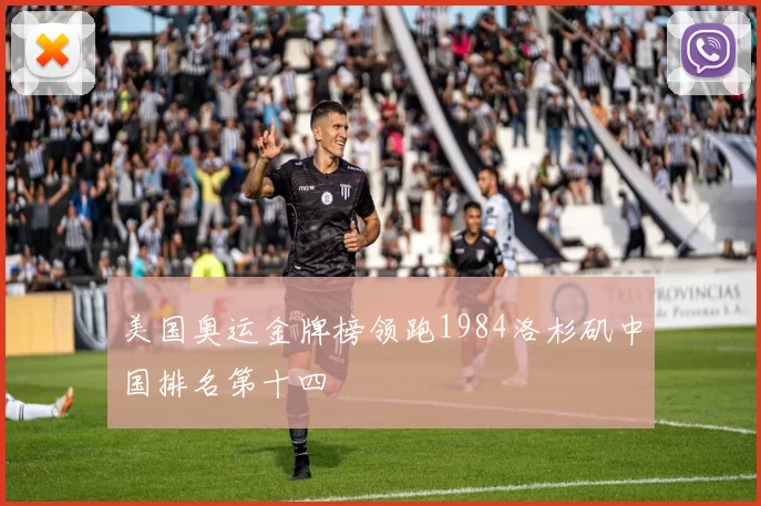 美国奥运金牌榜领跑1984洛杉矶中国排名第十四