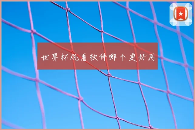 世界杯观看软件哪个更好用