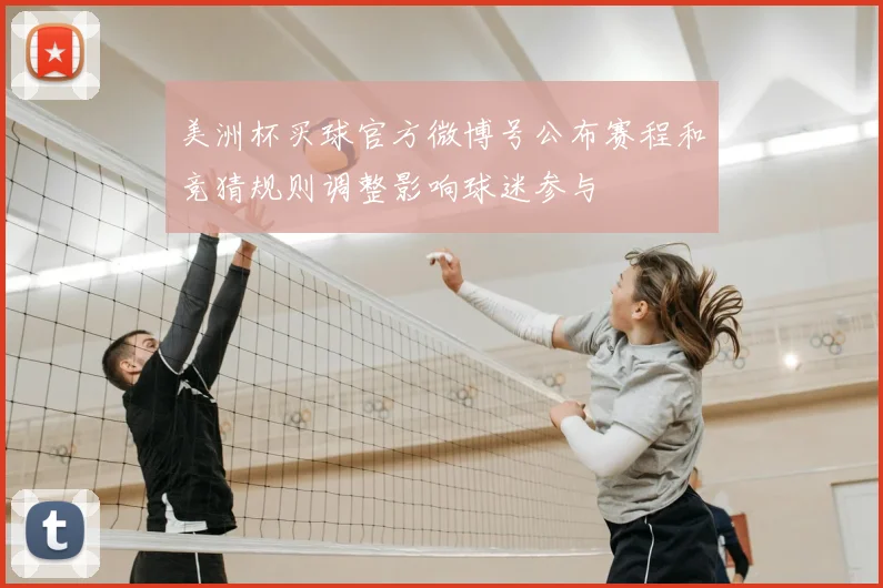 美洲杯买球官方微博号公布赛程和竞猜规则调整影响球迷参与
