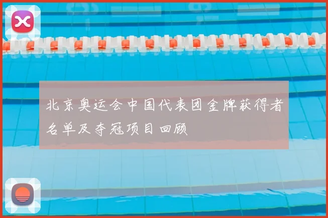 北京奥运会中国代表团金牌获得者名单及夺冠项目回顾