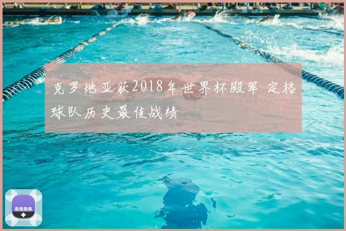 克罗地亚获2018年世界杯殿军 定格球队历史最佳战绩
