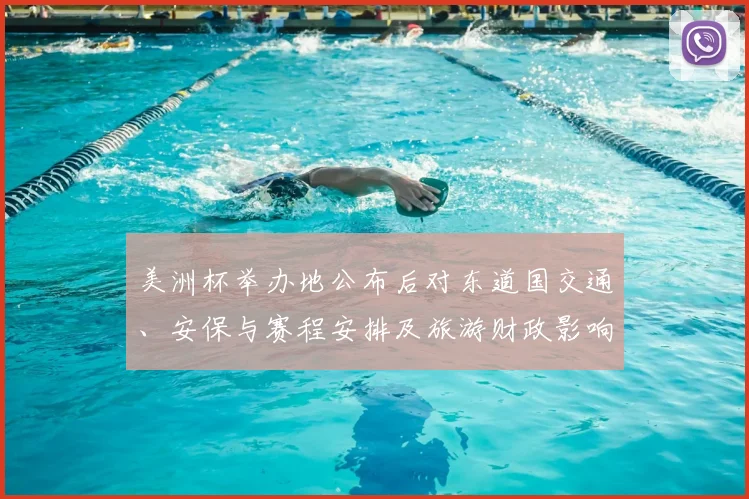美洲杯举办地公布后对东道国交通、安保与赛程安排及旅游财政影响评估