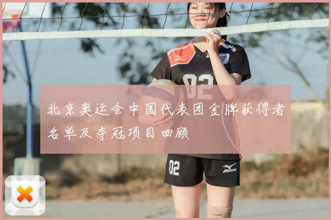 北京奥运会中国代表团金牌获得者名单及夺冠项目回顾