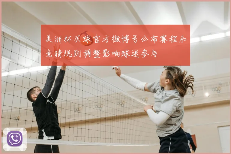 美洲杯买球官方微博号公布赛程和竞猜规则调整影响球迷参与