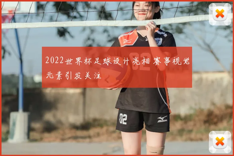 2022世界杯足球设计亮相 赛事视觉元素引发关注