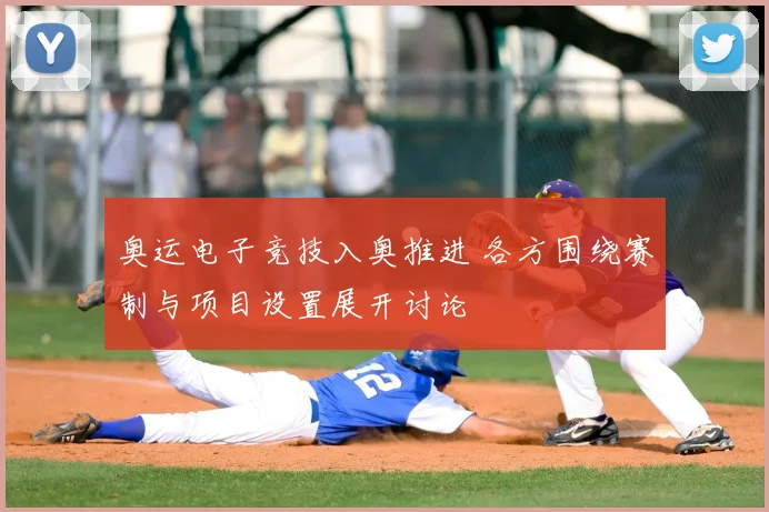 奥运电子竞技入奥推进 各方围绕赛制与项目设置展开讨论