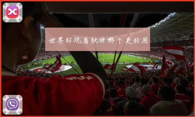 世界杯观看软件哪个更好用