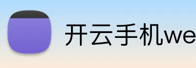 开云手机web版登录入口 - 开云(中国) Logo